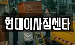 현대이사짐센타