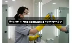 부산광역시 중구 신창동2가 청소,입주청소,사무실청소,에어컨청소