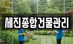 세진종합건물관리