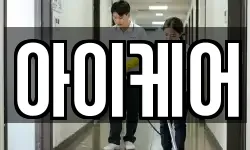아이케어