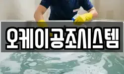 오케이공조시스템