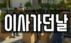 이사가던날