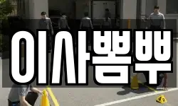 이사뽐뿌