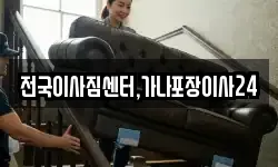 전국이사짐센터,가나포장이사24