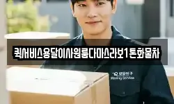 퀵서비스용달이사원룸다마스라보1톤화물차