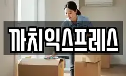 부산광역시 중구 신창동3가 이사,용달이사,포장이사,원룸이사,보관이사