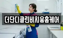 더단디클린비치움홈케어