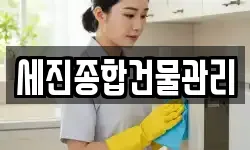 세진종합건물관리