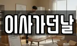 이사가던날