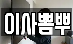 이사뽐뿌