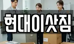 현대이삿짐