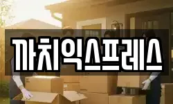 까치익스프레스