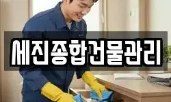 세진종합건물관리