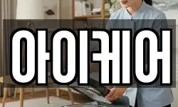 아이케어