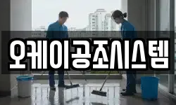 오케이공조시스템