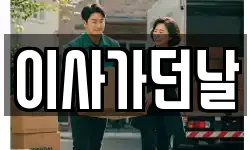 이사가던날