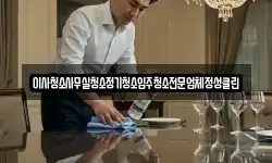 이사청소사무실청소정기청소입주청소전문업체정성클린
