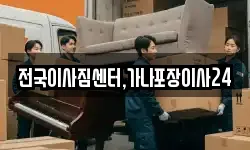 전국이사짐센터,가나포장이사24