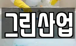 그린산업
