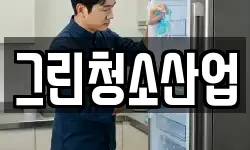 그린청소산업