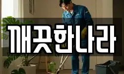 깨끗한나라