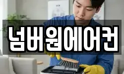 넘버원에어컨