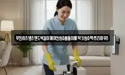 부산시스템스탠드벽걸이에어컨청소통돌이세탁기청소싹쓰리하우스