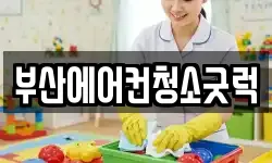 부산에어컨청소굿럭