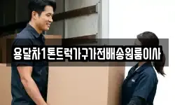 용달차1톤트럭가구가전배송원룸이사