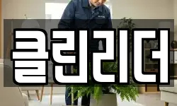 부산광역시 중구 영주동 청소,입주청소,사무실청소,에어컨청소