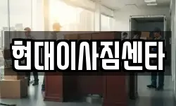 현대이사짐센타