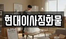 현대이사짐화물