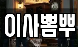 이사뽐뿌
