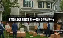 부산광역시 중구 중앙동1가 이사,용달이사,포장이사,원룸이사,보관이사