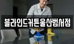 블라인드커튼울산범서점