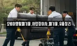 오케이생활폐기물,사업장이사,폐기물,유품정리