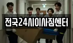 전국24시이사짐센터