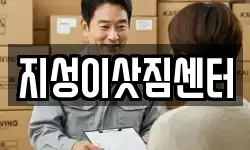 지성이삿짐센터