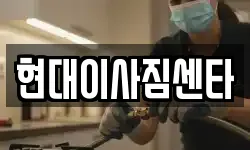 현대이사짐센타