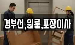 경부선,원룸,포장이사