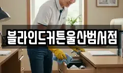 블라인드커튼울산범서점
