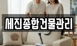 세진종합건물관리