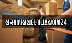 전국이사짐센터,가나포장이사24