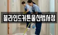 블라인드커튼울산범서점