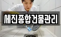 세진종합건물관리