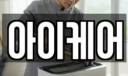 아이케어