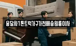 용달차1톤트럭가구가전배송원룸이사