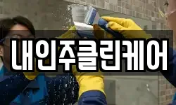 내인주클린케어