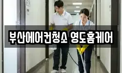 부산에어컨청소 영도홈케어