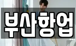 부산광역시 중구 중앙동4가 청소,입주청소,사무실청소,에어컨청소